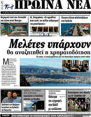 Πρωτοσέλιδο Πρωινά νέα