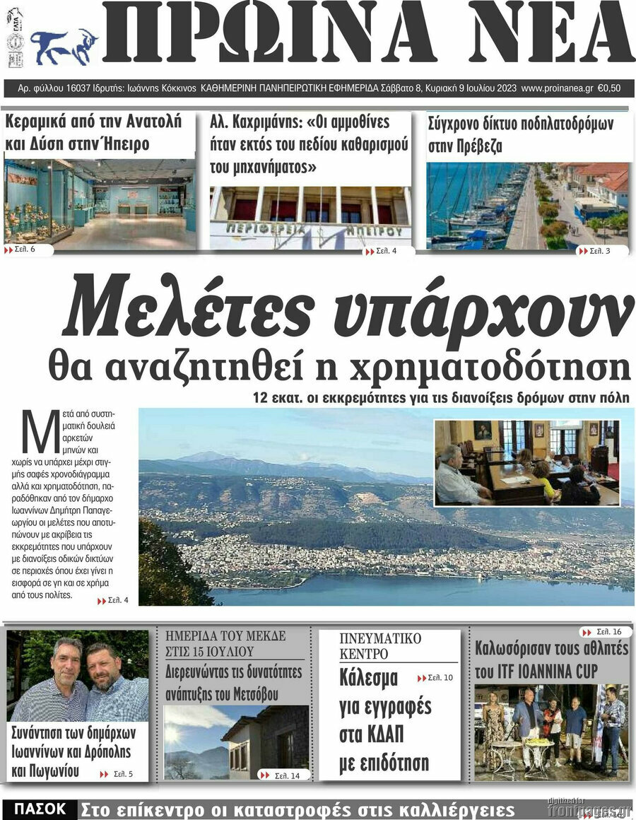 Πρωινά νέα