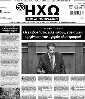 Πρωτοσέλιδο Ηχώ των Δημοπρασιών