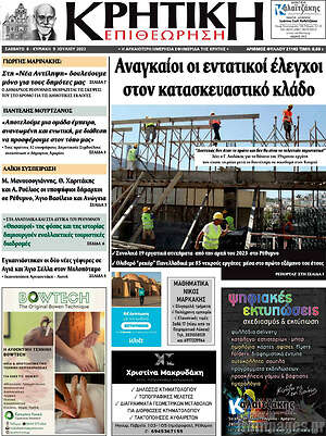 Πρωτοσέλιδο Κρητική Επιθεώρηση