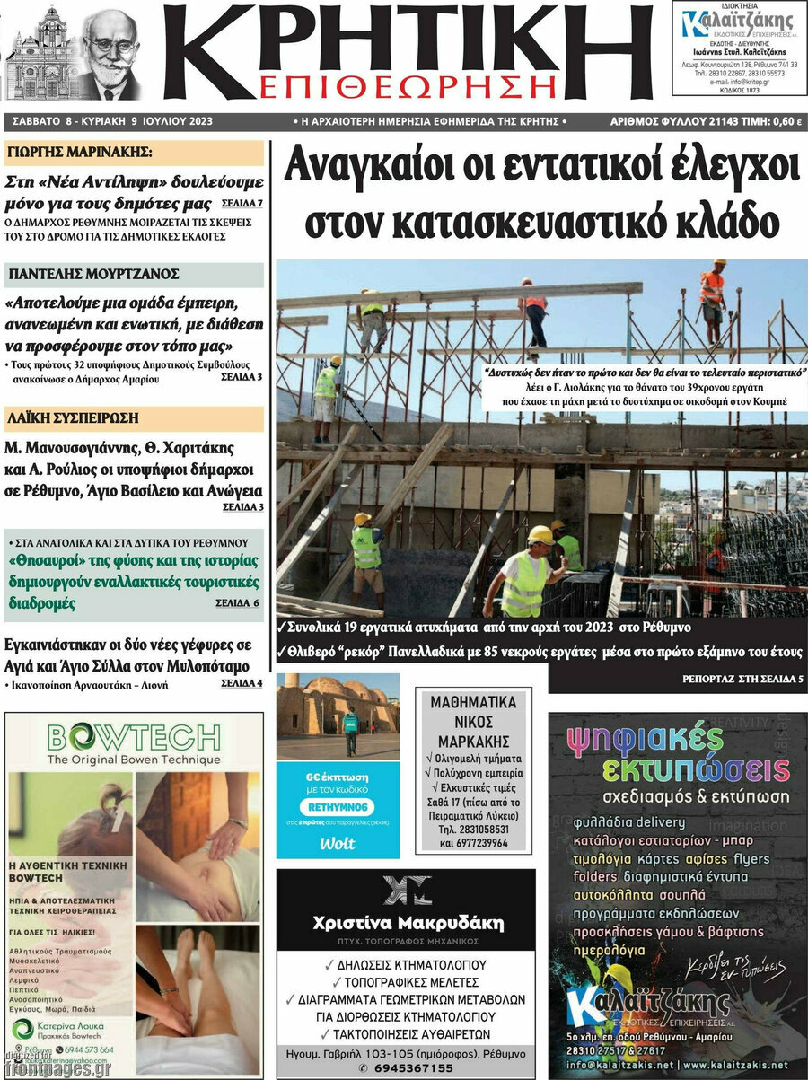 Κρητική Επιθεώρηση