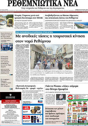 Πρωτοσέλιδο Ρεθεμνιώτικα Νέα