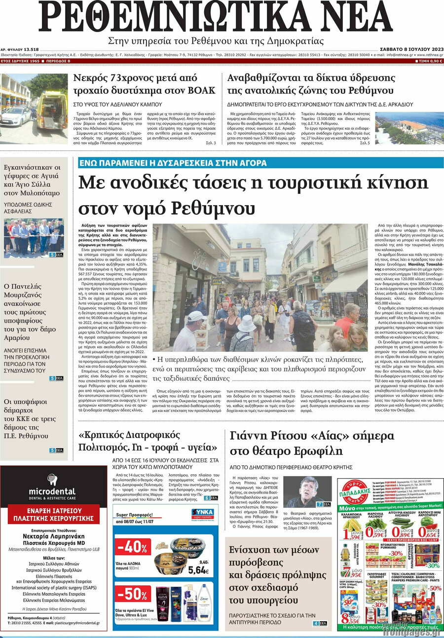 Ρεθεμνιώτικα Νέα