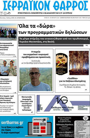 Πρωτοσέλιδο Σερραϊκόν Θάρρος