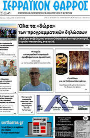 /Σερραϊκόν Θάρρος