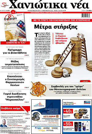 Πρωτοσέλιδο Χανιώτικα Νέα
