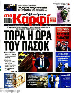 Πρωτοσέλιδο εφημερίδας στο Καρφί - protoselida