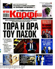 /στο Καρφί