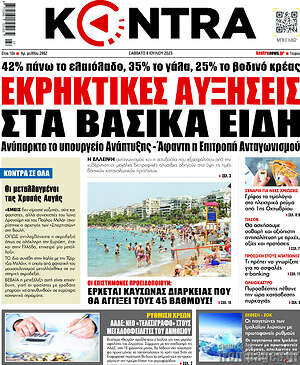 Kontra News: Εκρηκτικές αυξήσεις στα βασικά είδη