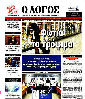 Πρωτοσέλιδο εφημερίδας Ο Λόγος - protoselida