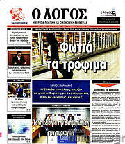 /Ο Λόγος