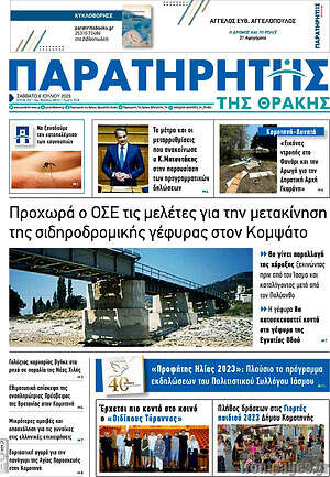 Πρωτοσέλιδο Παρατηρητής
