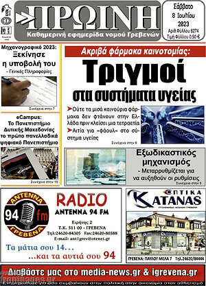 Πρωτοσέλιδο Πρωινή Γρεβενών