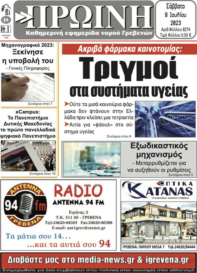 Πρωινή Γρεβενών