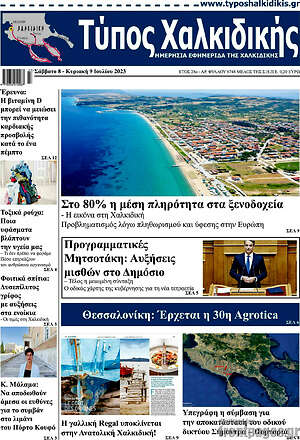 Πρωτοσέλιδο Τύπος Χαλκιδικής