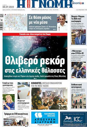 Πρωτοσέλιδο Η Γνώμη