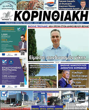 Πρωτοσέλιδο Κορινθιακή