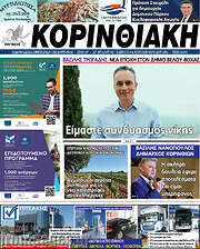 /Κορινθιακή