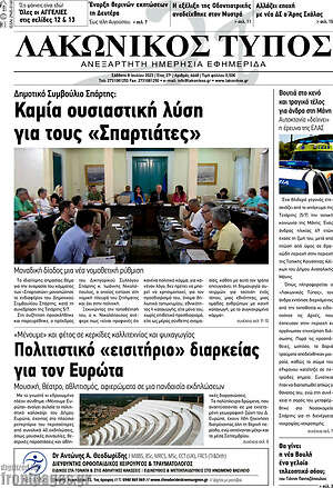 Πρωτοσέλιδο Λακωνικός Τύπος