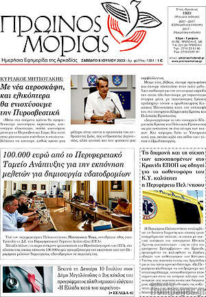 Πρωτοσέλιδο Πρωινός Μοριάς
