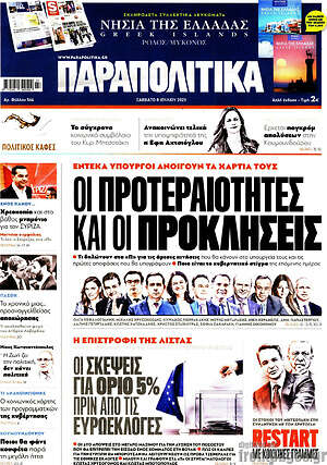 Παραπολιτικά: Οι προτεραιότητες και οι προκλήσεις