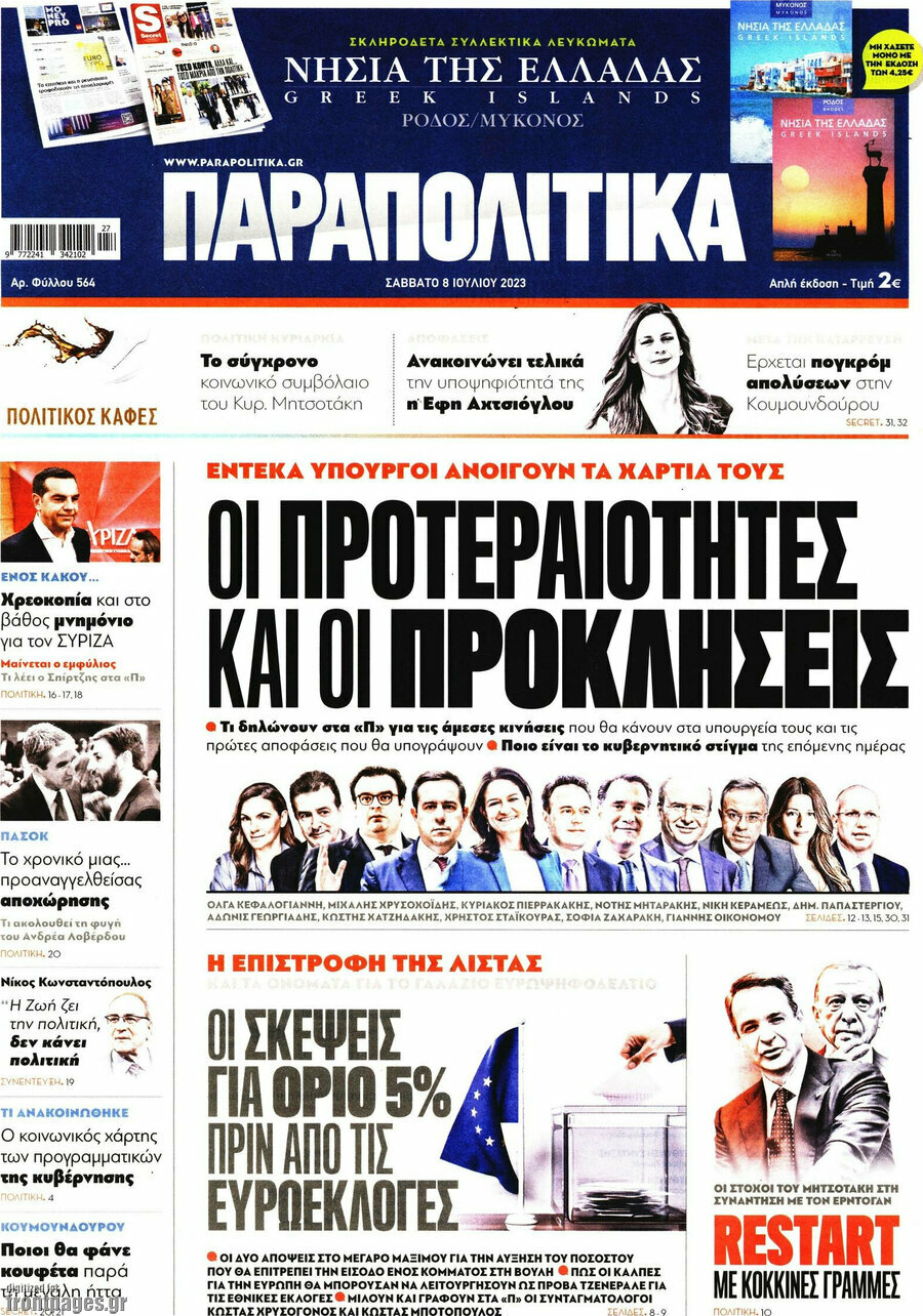 Παραπολιτικά