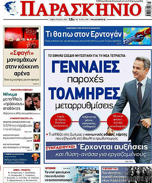 Πρωτοσέλιδο εφημερίδας Παρασκήνιο - protoselida