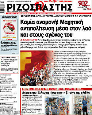 Ριζοσπάστης: Καμία αναμονή: Μαχητική αντιπολίτευση μέσα στον λαό και τους αγώνες του