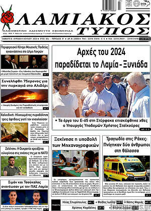 Πρωτοσέλιδο Λαμιακός Τύπος