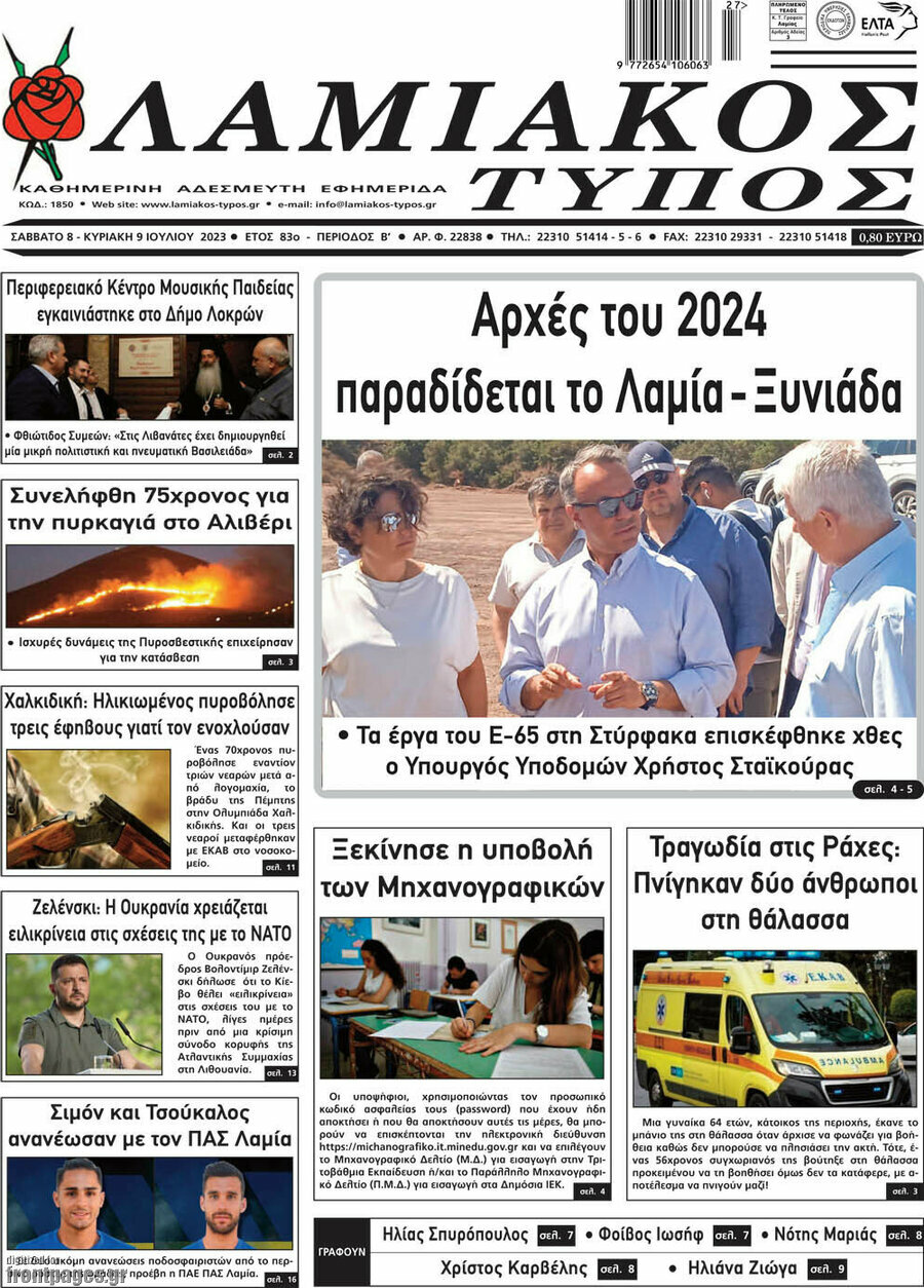 Λαμιακός Τύπος