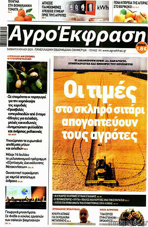 Πρωτοσέλιδο Αγροέκφραση