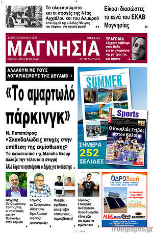 Πρωτοσέλιδο Μαγνησία