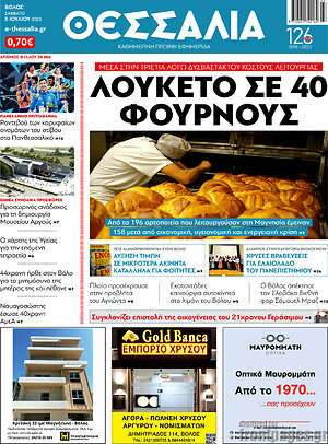Πρωτοσέλιδο Θεσσαλία