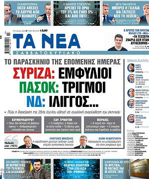 Τα Νέα: ΣΥΡΙΖΑ: Εμφύλιοι ΠΑΣΟΚ: Τριγμοί ΝΔ: Ίλιγγος