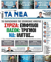 /Τα Νέα