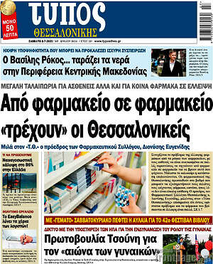 Πρωτοσέλιδο εφημερίδας Τύπος Θεσσαλονίκης - protoselida
