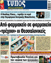 /Τύπος Θεσσαλονίκης
