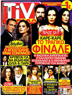 Περιοδικό TIVI Σίριαλ