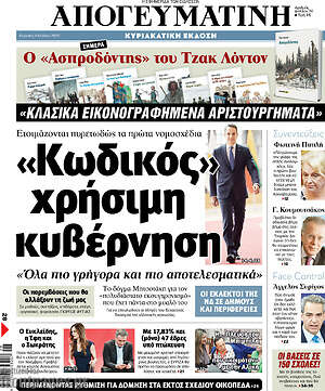 Απογευματινή: "Κωδικός" χρήσιμη κυβέρνηση