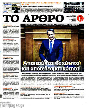 Πρωτοσέλιδο εφημερίδας Άρθρο - protoselida