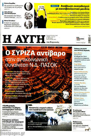 Αυγή: Ο ΣΥΡΙΖΑ αντίβαρο στην αντικοινωνική συναίνεση Ν.Δ.-ΠΑΣΟΚ