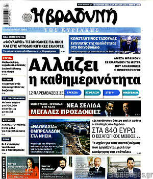 Βραδυνή: Αλλάζει η καθημερινότητα