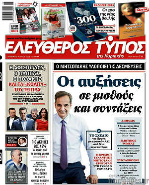 Ελεύθερος Τύπος: Οι αυξήσεις σε μισθούς και συντάξεις