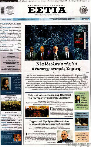 Πρωτοσέλιδο εφημερίδας Εστία - protoselida