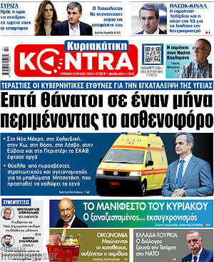 Kontra News: Επτά θάνατοι σε έναν μήνα περιμένοντας το ασθενοφόρο