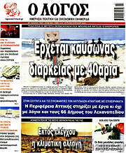 /Ο Λόγος