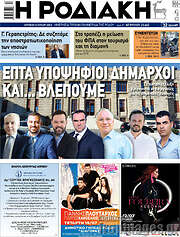 /Η Ροδιακή