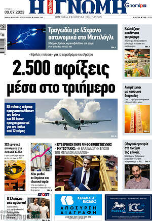 Πρωτοσέλιδο Η Γνώμη