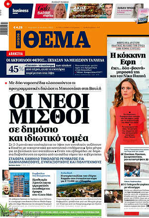 Πρώτο Θέμα: Οι νέοι μισθού σε δημόσιο και ιδιωτικό τομέα