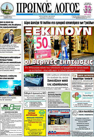 Πρωτοσέλιδο Πρωινός Λόγος